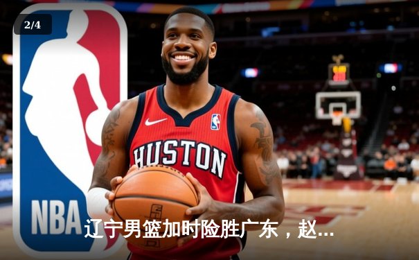 辽宁男篮加时险胜广东，赵继伟35分导演逆转好戏 - 2